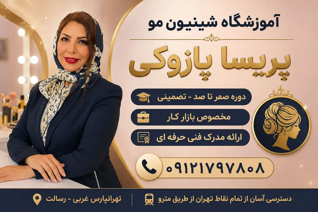 بهترین آموزشگاه شینیون مو در تهران
