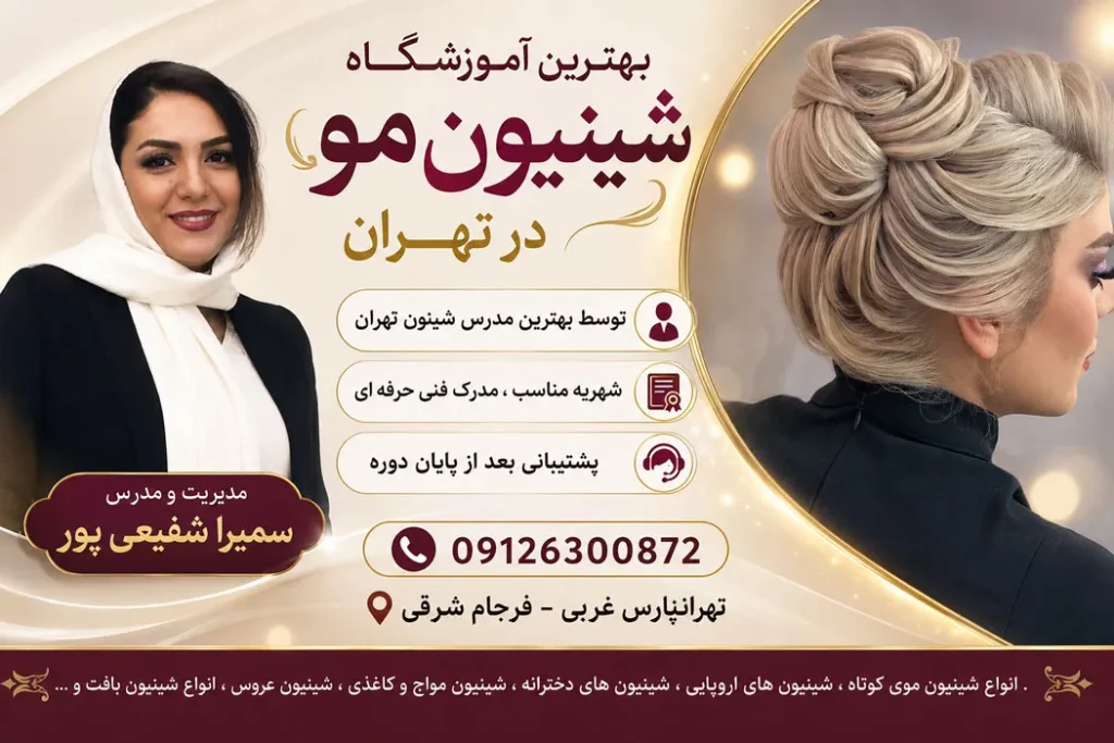 بهترین مدرس شینیون مو در تهران