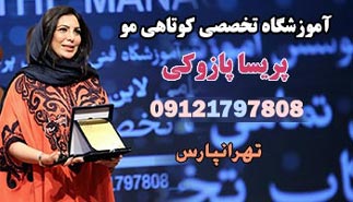 دوره آرایش و پیرایش در اموزشگاه پریسا پازوکی