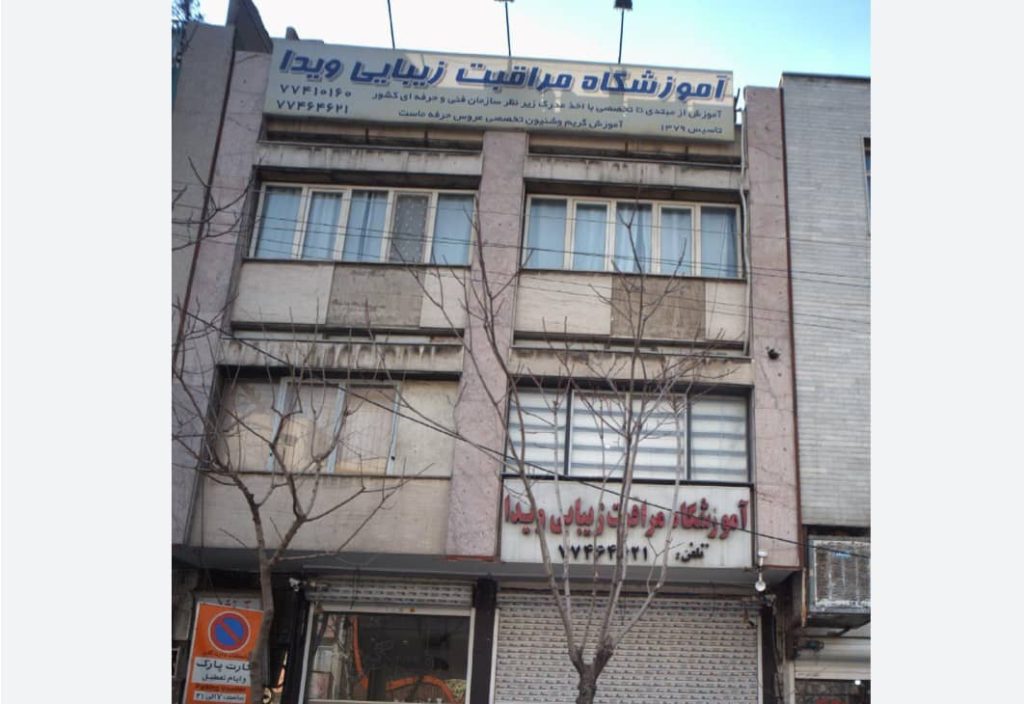 آموزشگاه آرایشگری ویدا