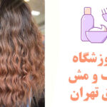 5 آموزشگاه رنگ مو در شرق تهران