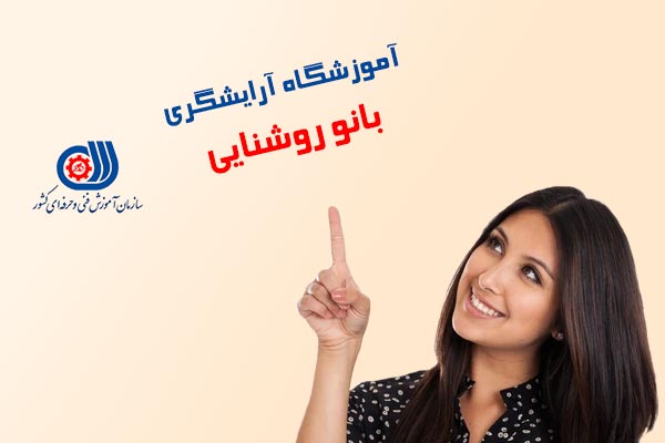 آموزشگاه آرایشگری بانو روشنایی