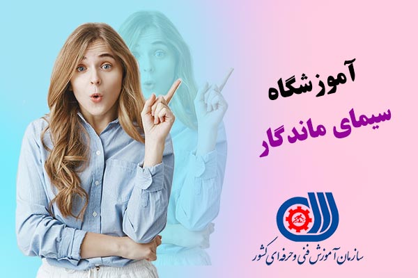 آموزشگاه ارایشگری سیمای ماندگار