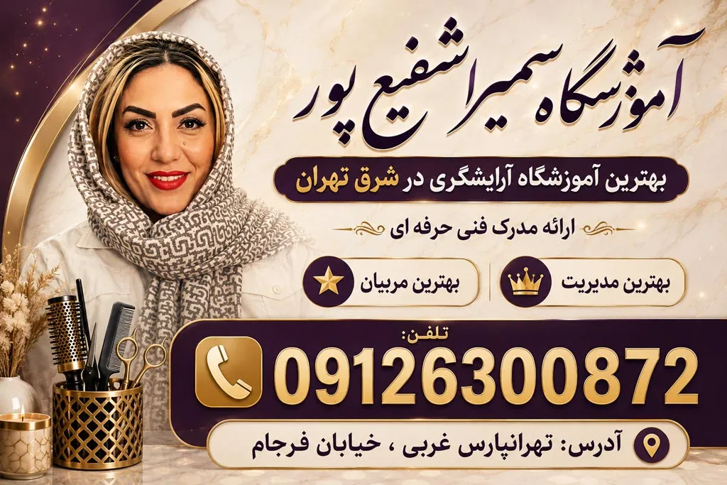 آموزشگاه فنی حرفه ای آرایشگری سمیرا شفیع پور (تهرانپارس غربی) تهران