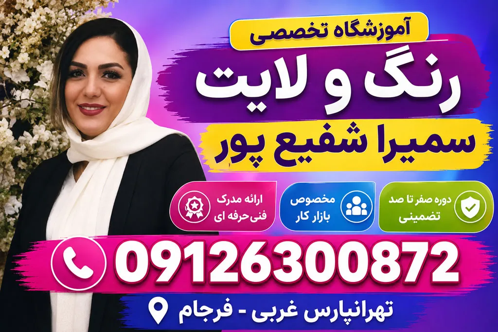 بهترین آموزشگاه رنگ و مش تهران
