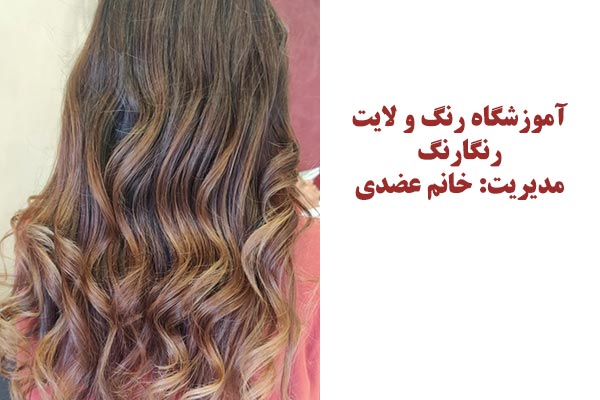 آموزشگاه تخصصی رنگ و مش رنگارنگ