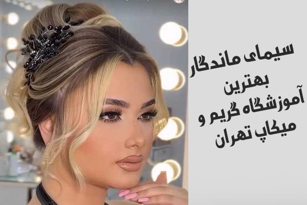 بهترین آموزشگاه گریم و میکاپ در تهران سیمای ماندگار