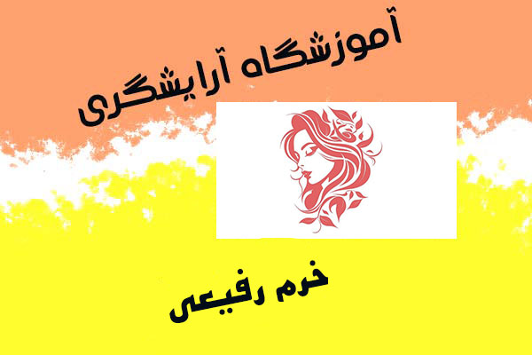 آموزشگاه خرم رفیعی دارای متنوع ترین دوره های ارایشگری