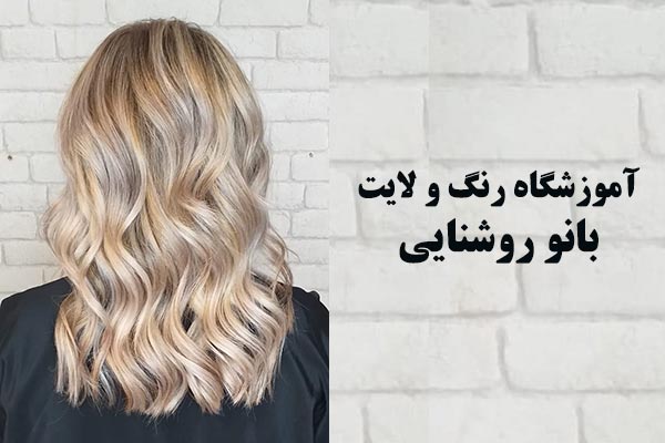 آموزشگاه رنگ و لایت بانو روشنایی