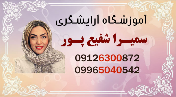 بهترین آموزشگاه آرایشگری شرق تهران