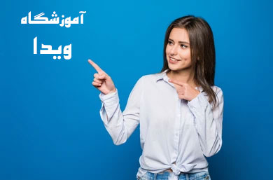 آموزشگاه آرایشگری زنانه ویدا نزدیک ترین آموزشگاه به خیابان پیروزی تهران