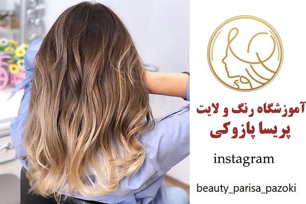 آموزشگاه آرایشگری پریسا پازوکی در تهرانپارس