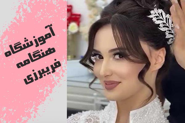 آموزشگاه گریم و میکاپ هنگامه فریبرزی
