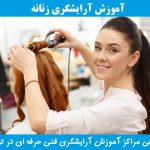 بهترین آموزشگاه آرایشگری زنانه در تهران