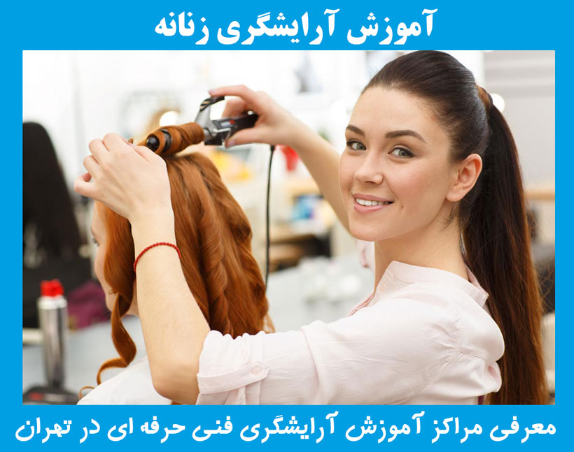 بهترین آموزشگاه آرایشگری زنانه در تهران