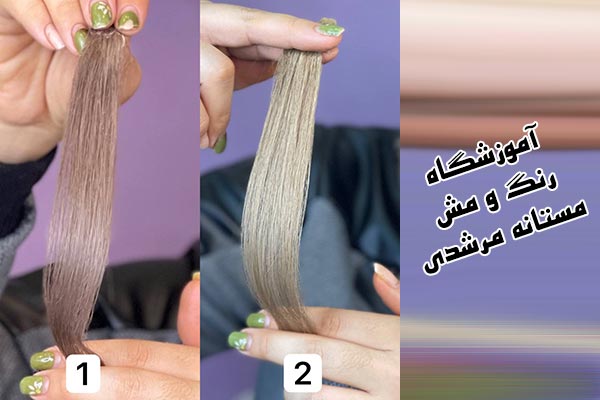 آموزشگاه رنگ و مش مستانه مرشدی