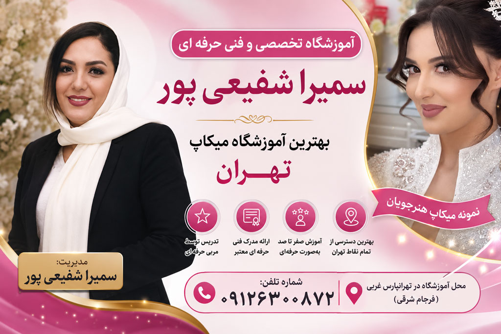 بهترین آموزشگاه گریم و میکاپ در تهران
