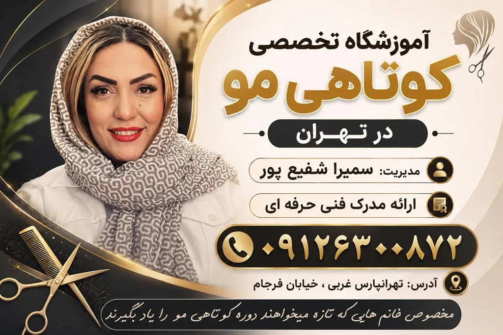 بهترین آموزشگاه کوتاهی مو در تهران