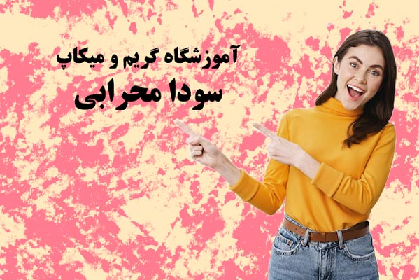 آموزشگاه گریم و میکاپ سودا محرابی