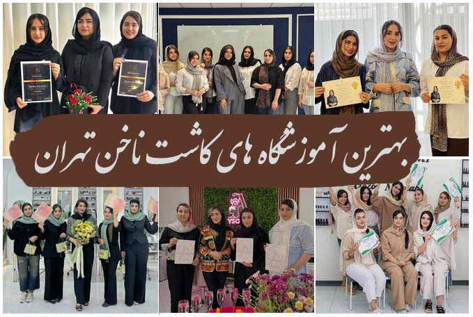 لیست 7 تایی بهترین آموزشگاه های کاشت ناخن در تهران