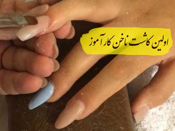 آموزشگاه ناخن کاشت ناخن در تهران