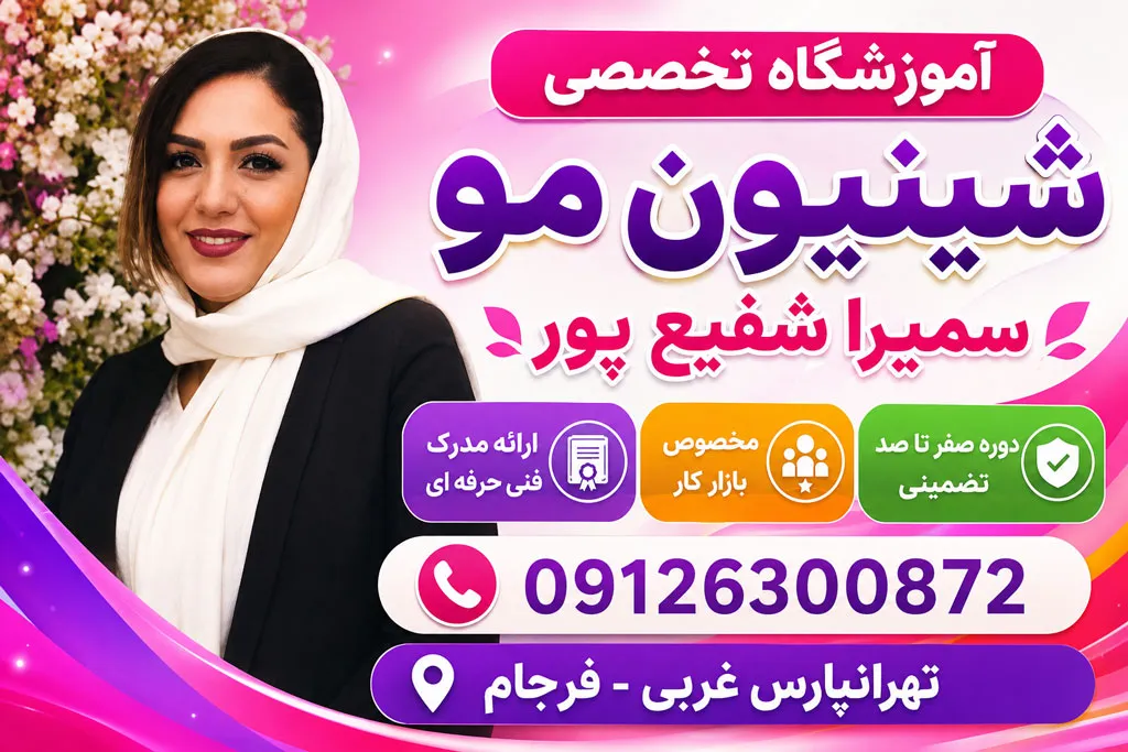 بهترین آموزشگاه شینیون در تهران