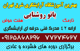 آموزشگاه بانو مرجان کریمی