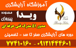 آموزشگاه آرایشی ویدا 