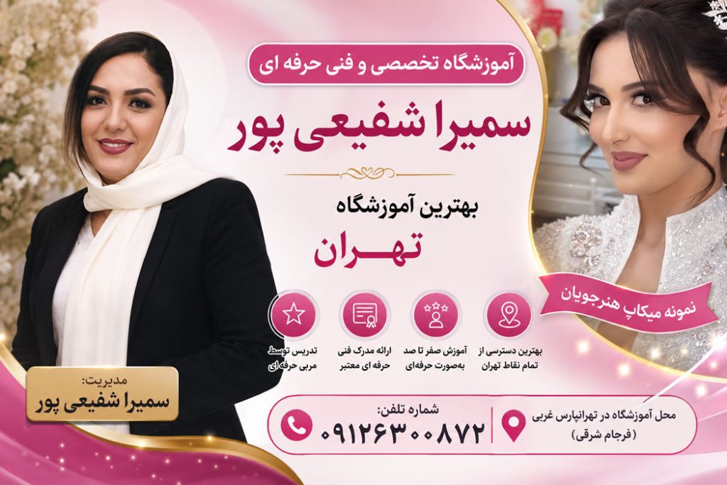بهترین آموزشگاه آرایشگری زنانه در تهران